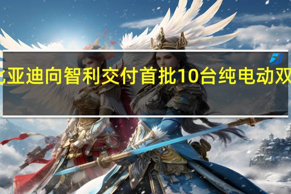 比亚迪向智利交付首批10台纯电动双层大巴