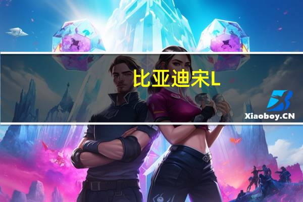 比亚迪宋L/宋PLUS双车拆解测试 内部用料大揭秘