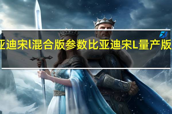 比亚迪宋l混合版参数 比亚迪宋L量产版谍照曝光