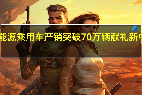 比亚迪新能源乘用车产销突破70万辆 献礼新中国成立70周年