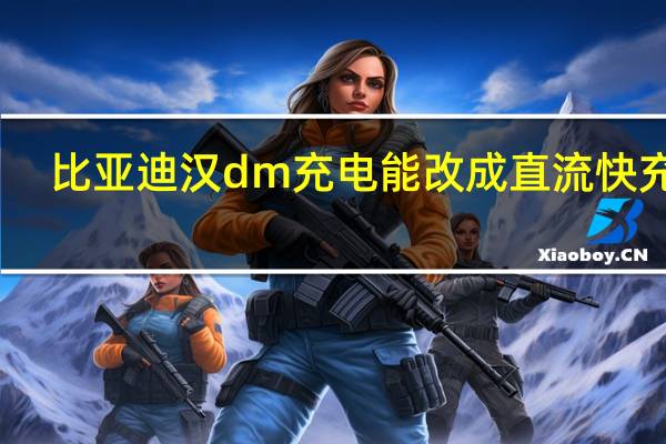 比亚迪汉dm充电能改成直流快充吗