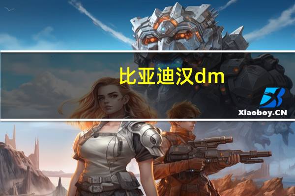 比亚迪汉dm-i充满电多少度