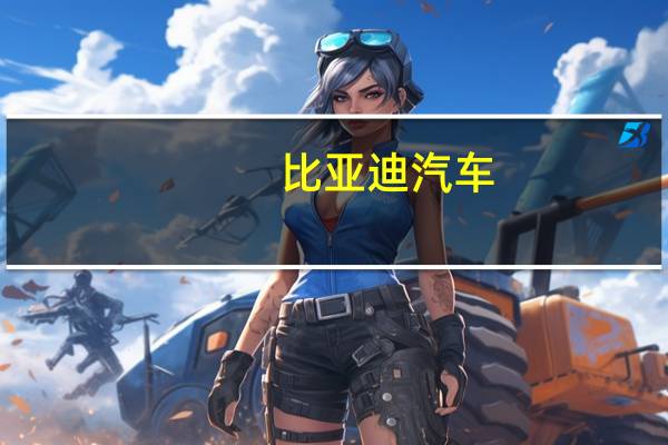 比亚迪汽车：仰望U8将全系标配应急浮水能力