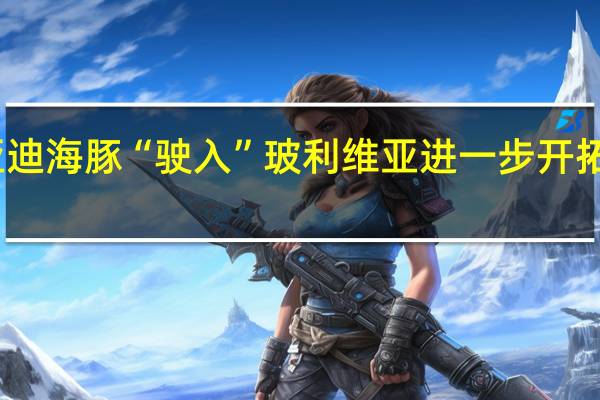 比亚迪海豚“驶入”玻利维亚 进一步开拓拉美市场