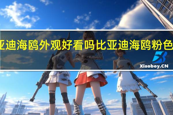 比亚迪海鸥外观好看吗 比亚迪海鸥粉色实车亮相
