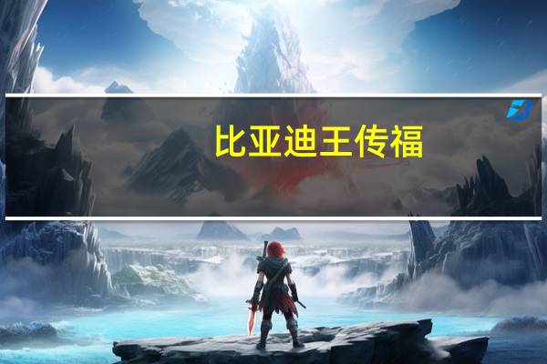 比亚迪王传福：煤只能够人类再使用200多年石油仅能用50年