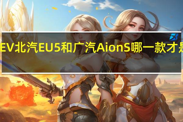 比亚迪秦EV 北汽EU5和广汽AionS哪一款才是最值得购买的