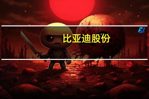 比亚迪股份：第三季度净利润104.13亿元同比增长82.16%