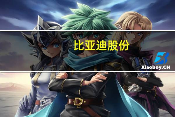 比亚迪股份:融捷投资控股拟继续以其持有的部分公司A股股份参与转融通证券出借业务