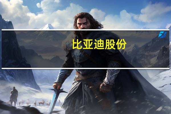 比亚迪股份:2023年10月新能源汽车销量301,833辆上年同期为217,816辆;10月份新能源汽车产量307014辆本年累计产量2419749辆累计同比增长71.41%