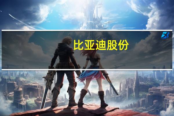 比亚迪股份：2023年10月新能源汽车销量301,833辆上年同期为217,816辆