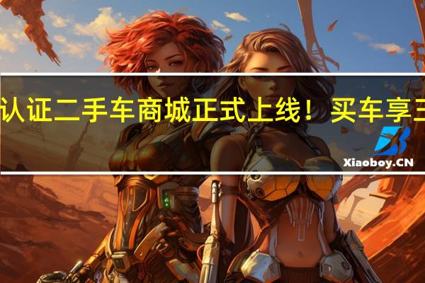 比亚迪认证二手车商城正式上线！买车享三电终身保修