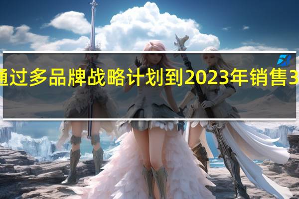 比亚迪通过多品牌战略计划到2023年销售3万辆电动汽车