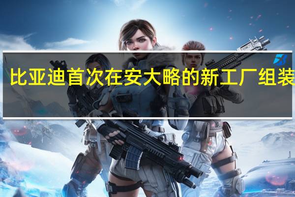 比亚迪首次在安大略的新工厂组装巴士