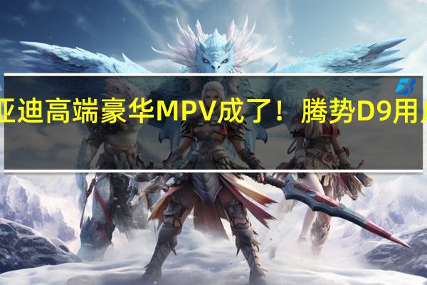 比亚迪高端豪华MPV成了！腾势D9用户超10万：云辇-C OTA升级来了