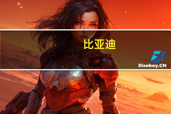 比亚迪：“比亚迪工作人员泄露商业秘密”系谣言将追究造谣者法律责任