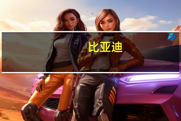 比亚迪：将于9月20日举行仰望U8上市发布会