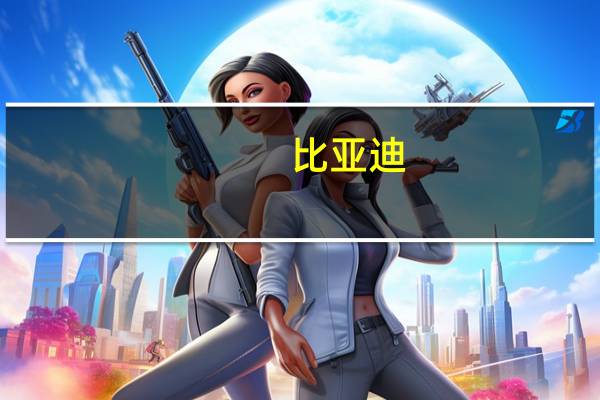 比亚迪：目前公司已在澳大利亚当地上市三款车型深受消费者喜爱