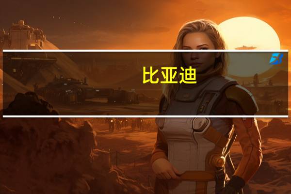比亚迪：融捷投资控股质押101万股公司股份