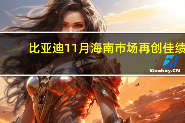 比亚迪11月海南市场再创佳绩，荣获多项冠军