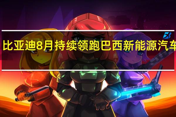 比亚迪8月持续领跑巴西新能源汽车市场
