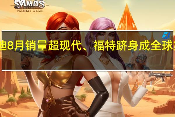 比亚迪8月销量超现代、福特 跻身成全球第四大车企