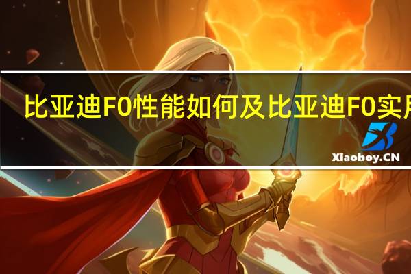 比亚迪F0性能如何及比亚迪F0实用吗