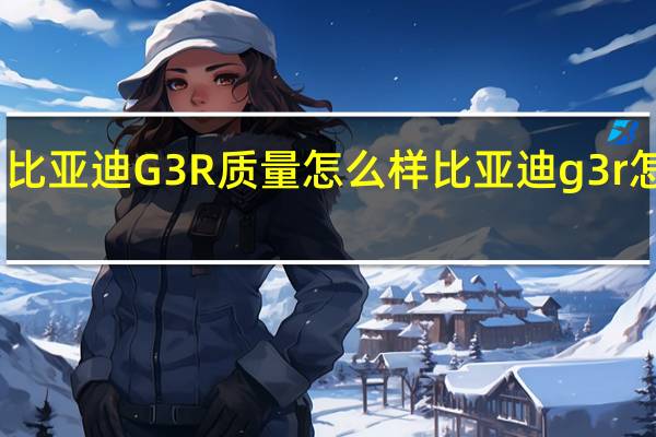 比亚迪G3R质量怎么样 比亚迪g3r怎么样