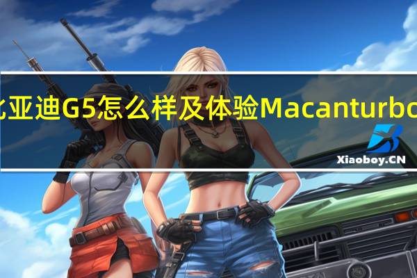 比亚迪G5怎么样及体验Macanturbo多少钱