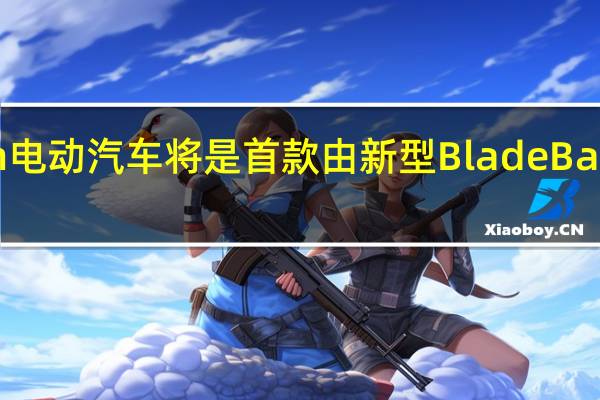 比亚迪Han电动汽车将是首款由新型Blade Battery供电的车辆