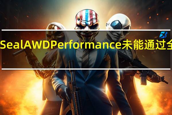 比亚迪 Seal AWD Performance 未能通过全轮驱动测试