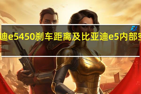 比亚迪e5 450刹车距离及 比亚迪e5内部空间大不大