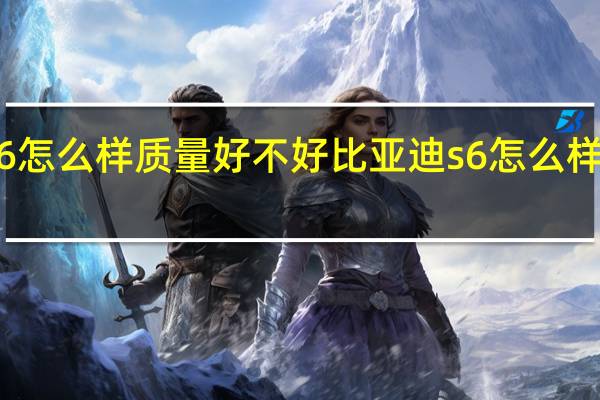 比亚迪s6怎么样质量好不好 比亚迪s6怎么样开过的评价下