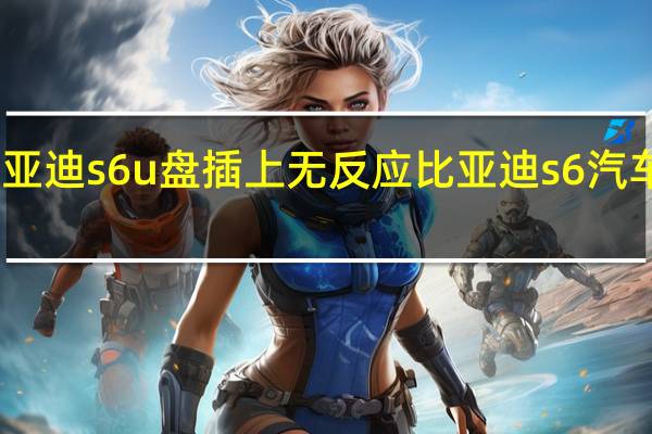 比亚迪s6u盘插上无反应 比亚迪s6汽车零首付
