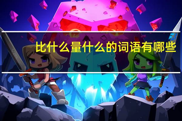 比什么量什么的词语有哪些?