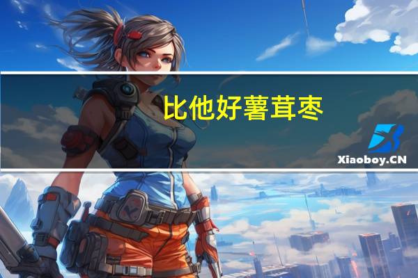比他好 薯茸枣(豆沙馅)的热量是多少