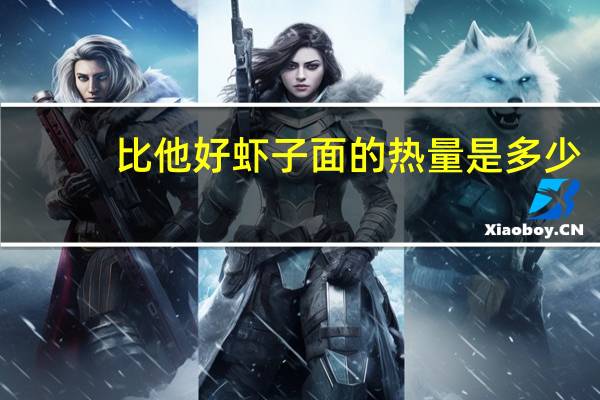 比他好 虾子面的热量是多少