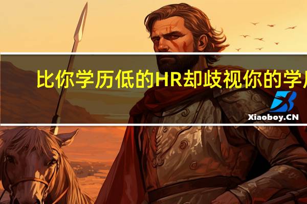 比你学历低的HR却歧视你的学历，你怎么反馈