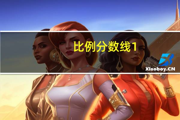 比例分数线1:1,1:1.2是什么意思