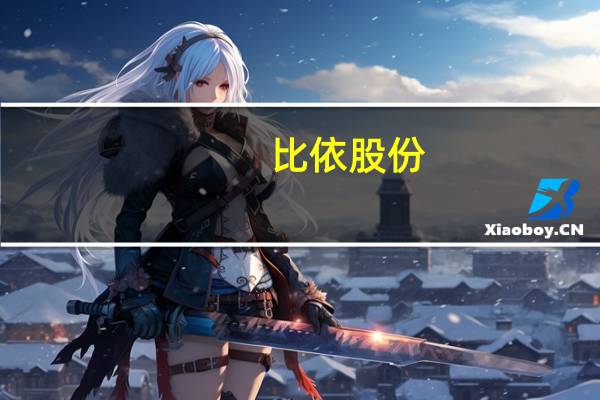 比依股份：咖啡机9月份已第一批验收通过首批货主要集中在国内客户