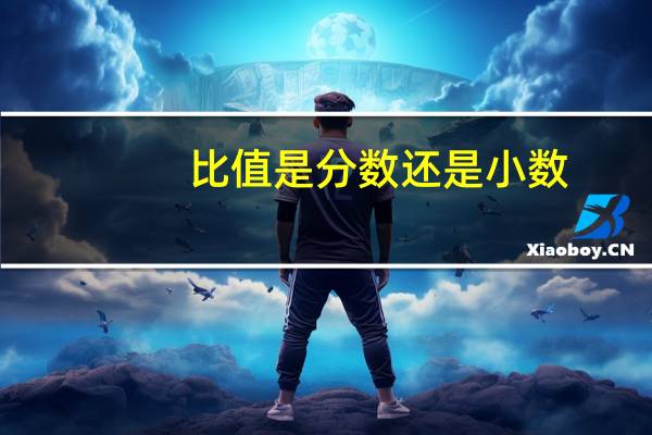 比值是分数还是小数