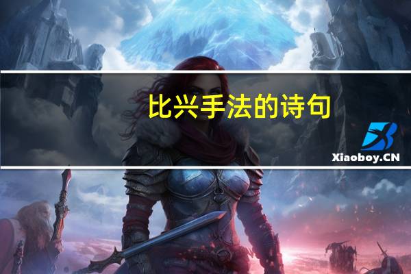 比兴手法的诗句（比兴手法）