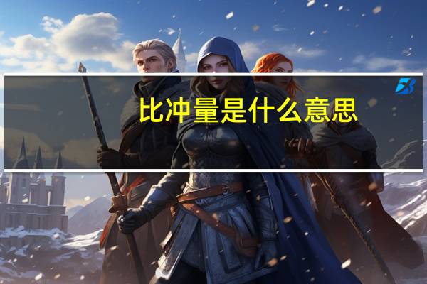 比冲量是什么意思