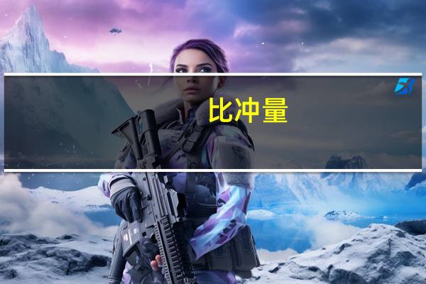 比冲量（比冲）