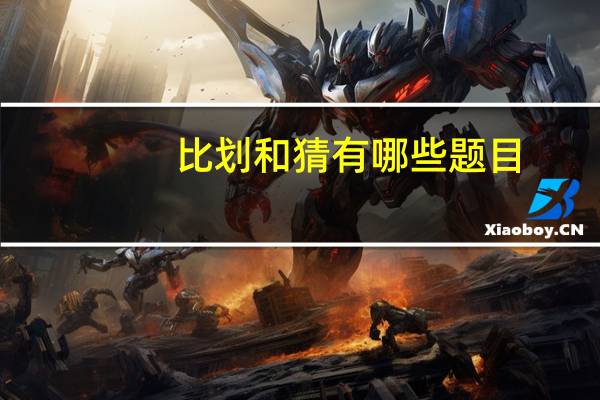 比划和猜有哪些题目