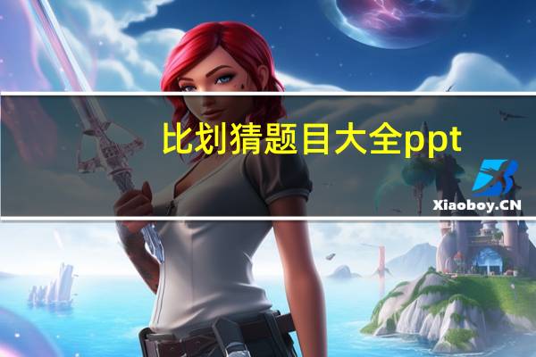 比划猜题目大全ppt（比划猜成语题目大全）