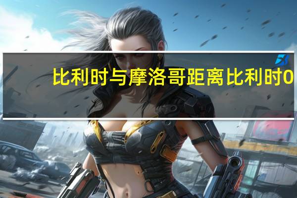 比利时与摩洛哥距离 比利时0-2摩洛哥无缘提前出线