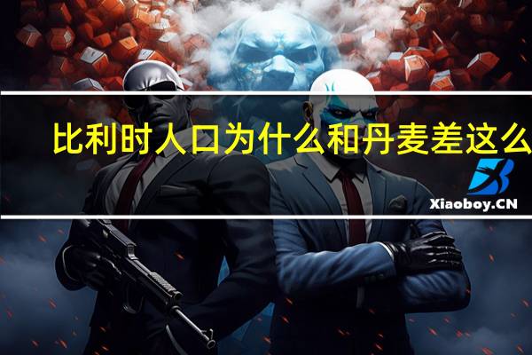 比利时人口为什么和丹麦差这么多