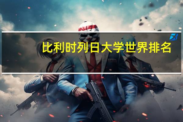比利时列日大学世界排名