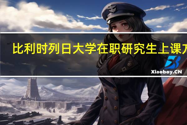 比利时列日大学在职研究生上课方式